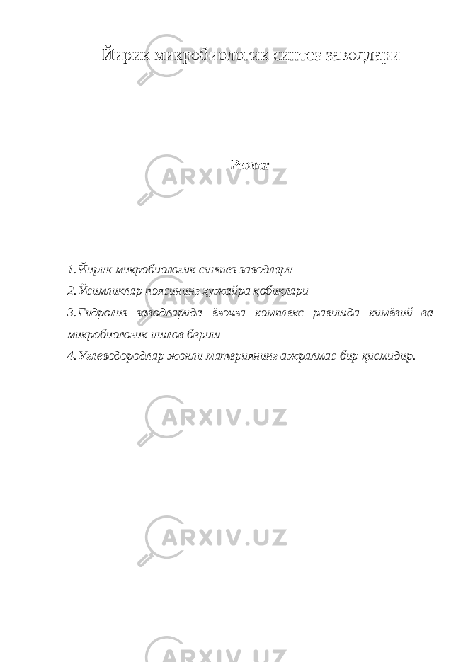 Йирик микробиологик синтез заводлари Режа: 1. Йирик микробиологик синтез заводлари 2. Ўсимликлар поясининг ҳужайра қобиқлари 3. Гидролиз заводларида ёғочга комплекс равишда кимёвий ва микробиологик ишлов бериш 4. Углеводородлар жонли материянинг ажралмас бир қисмидир. 