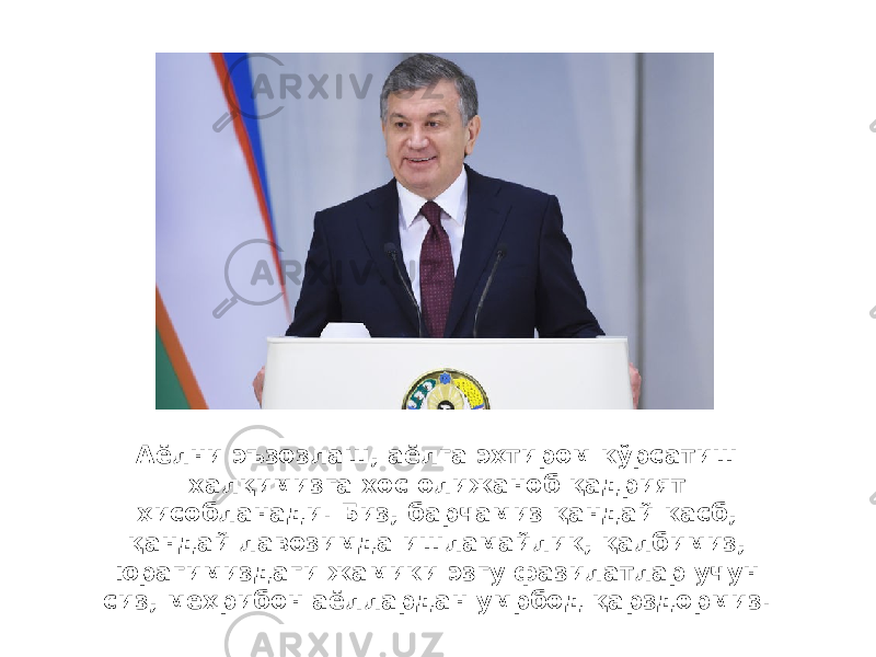 Аёлни эъзозлаш, аёлга эҳтиром кўрсатиш халқимизга хос олижаноб қадрият ҳисобланади. Биз, барчамиз қандай касб, қандай лавозимда ишламайлик, қалбимиз, юрагимиздаги жамики эзгу фазилатлар учун сиз, меҳрибон аёллардан умрбод қарздормиз.  