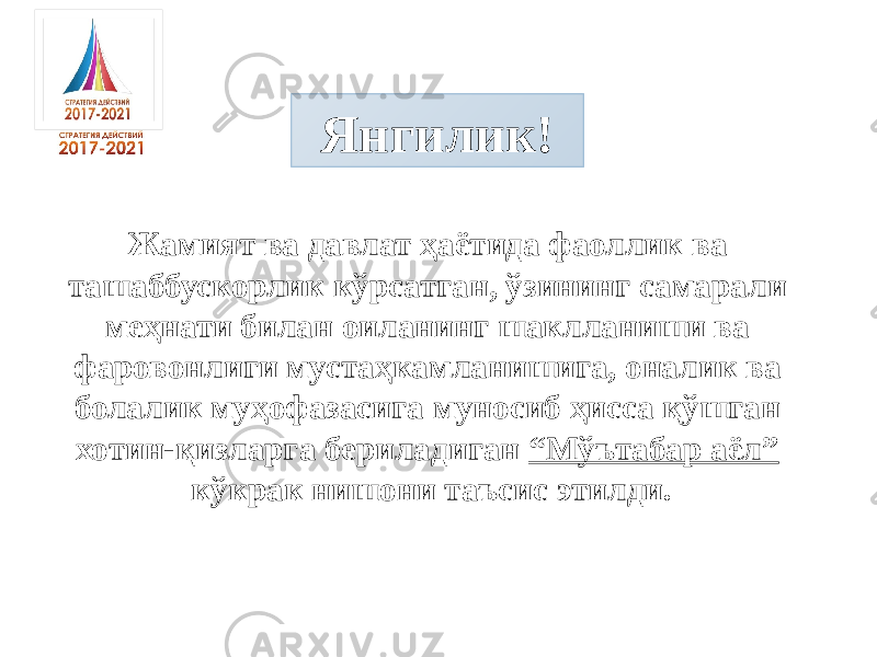 Жамият ва давлат ҳаётида фаоллик ва ташаббускорлик кўрсатган, ўзининг самарали меҳнати билан оиланинг шаклланиши ва фаровонлиги мустаҳкамланишига, оналик ва болалик муҳофазасига муносиб ҳисса қўшган хотин-қизларга бериладиган “Мўътабар аёл” кўкрак нишони таъсис этилди. Янгилик! 