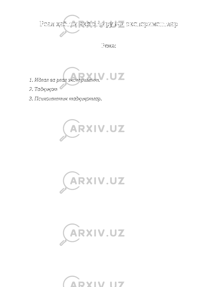 Реал ҳаётни акс эттирувчи экспериментлар Режа: 1. Идеал ва реал эксперимент. 2. Тадқиқот 3. Психогенетик тадқиқотлар. 