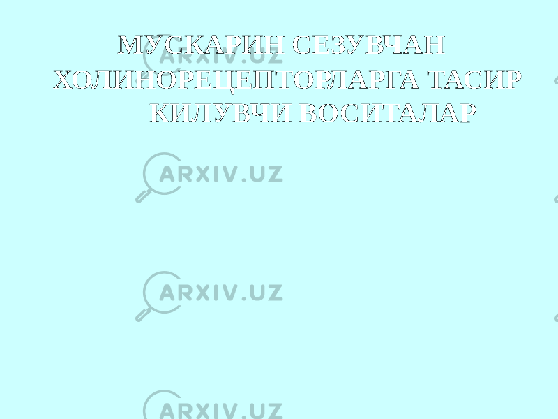  МУСКАРИН СЕЗУВЧАН ХОЛИНОРЕЦЕПТОРЛАРГА ТАСИР КИЛУВЧИ ВОСИТАЛАР 