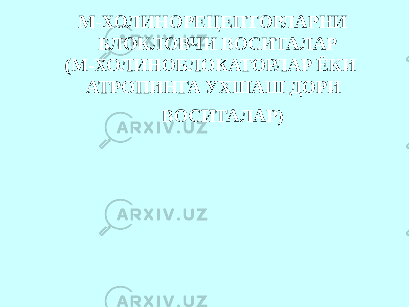  М-ХОЛИНОРЕЦЕПТОРЛАРНИ БЛОКЛОВЧИ ВОСИТАЛАР (М-ХОЛИНОБЛОКАТОРЛАР ЁКИ АТРОПИНГА УХШАШ ДОРИ ВОСИТАЛАР) 