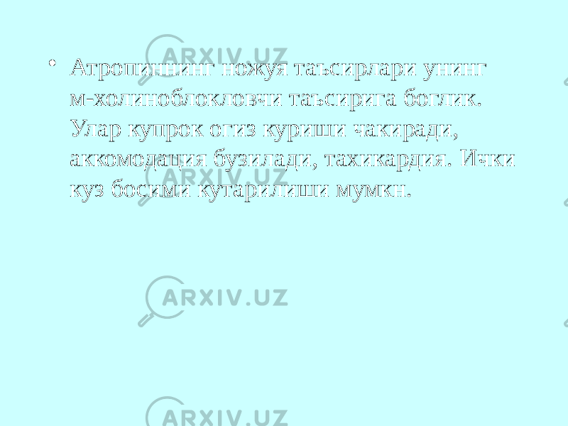 • Атропиннинг ножуя таъсирлари унинг м-холиноблокловчи таъсирига боглик. Улар купрок огиз куриши чакиради, аккомодация бузилади, тахикардия. Ички куз босими кутарилиши мумкн. 