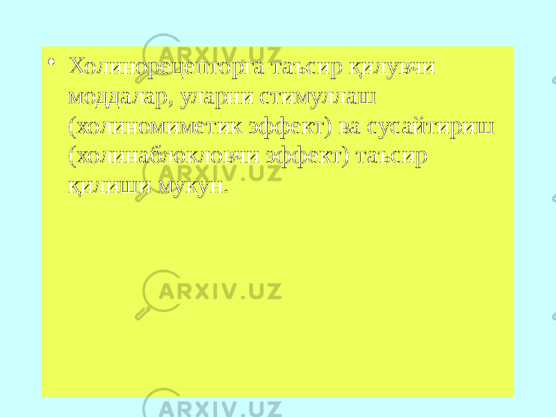 • Холинорецепторга таъсир қилувчи моддалар, уларни стимуллаш (холиномиметик эффект) ва сусайтириш (холинаблокловчи эффект) таъсир қилиши мукун. 