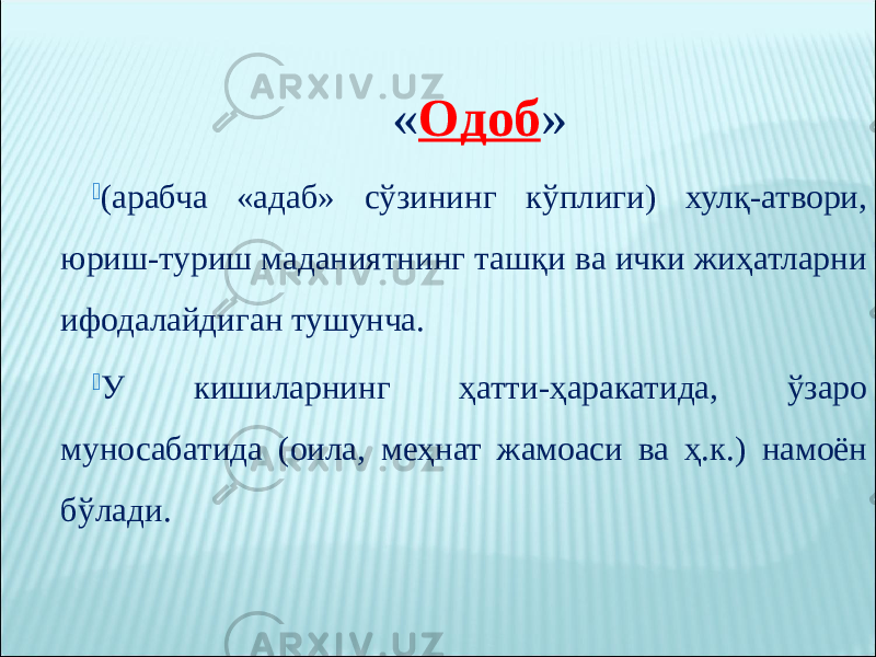 « Одоб »  (арабча «адаб» сўзининг кўплиги) хулқ-атвори, юриш-туриш маданиятнинг ташқи ва ички жиҳатларни ифодалайдиган тушунча.  У кишиларнинг ҳатти-ҳаракатида, ўзаро муносабатида (оила, меҳнат жамоаси ва ҳ.к.) намоён бўлади. 