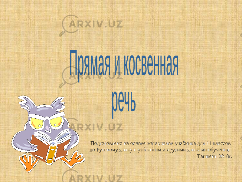 Подготовлено на основе материалов учебника для 11 классов по Русскому языку с узбекским и другими языками обучения. Ташкент 2018г. 