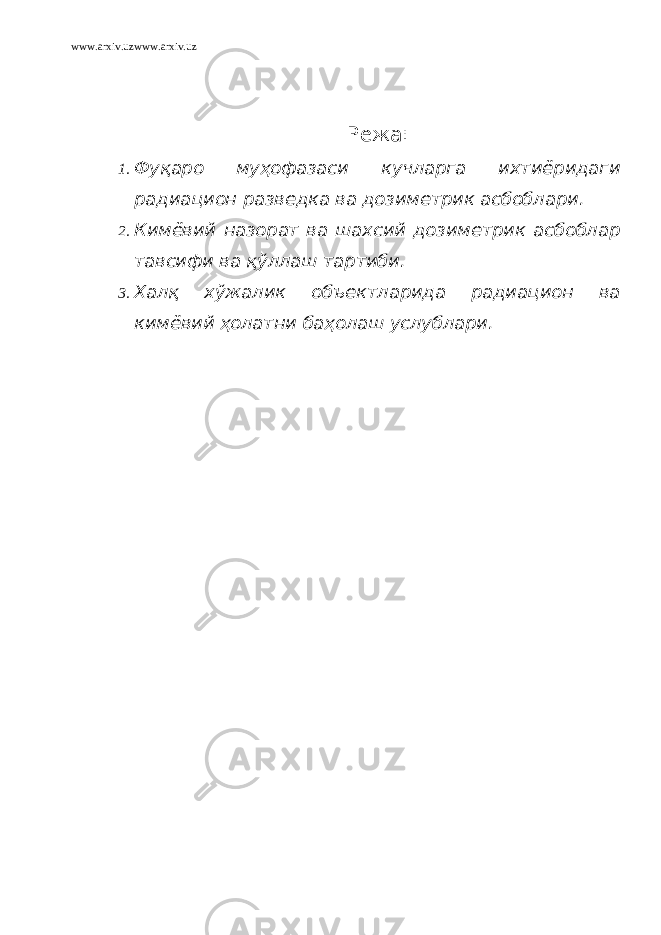 www.arxiv.uzwww.arxiv.uz Режа: 1. Фуқаро муҳофазаси кучларга ихтиёридаги радиацион разведка ва дозиметрик асбоблари. 2. Кимёвий назорат ва шахсий дозиметрик асбоблар тавсифи ва қўллаш тартиби. 3. Халқ хўжалик объектларида радиацион ва кимёвий ҳолатни баҳолаш услублари. 