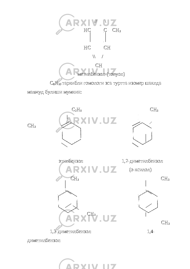  // \ HC C – CH 3 HC CH \\ / CH метилбензол (толуол) С 8 Н 10 таркибли гомологи эса туртта изомер шаклда мавжуд бу лиши мумкин: C 2 H 5 CH 3 CH 3 этилбензол 1,2-диметилбензол (о-ксило л ) СН 3 СН 3 СН 3 СН 3 1,3-диметилбензол 1,4- диметилбензол 