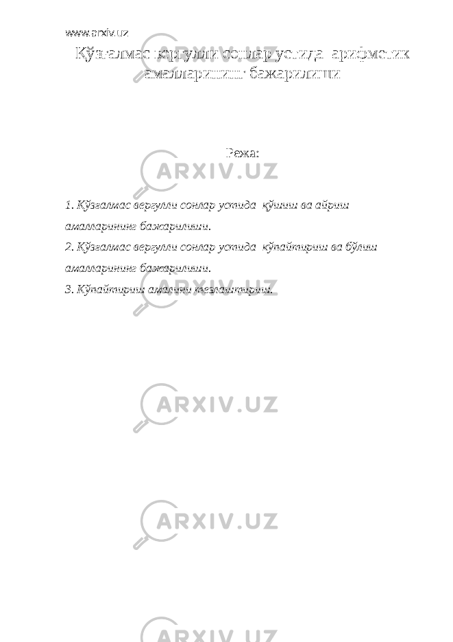 www.arxiv.uz Қ ўзғалмас вергулли сонлар устида арифметик амалларининг бажарилиши Режа: 1. Қўзғалмас вергулли сонлар устида қўшиш ва айриш амалларининг бажарилиши. 2. Қўзғалмас вергулли сонлар устида кўпайтириш ва бўлиш амалларининг бажарилиши. 3. Кўпайтириш амалини тезлаштириш. 