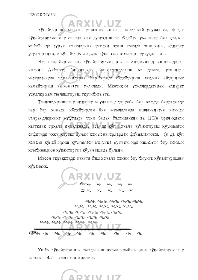 www.arxiv.uz Кўпайтириш амалини тезлаштиришнинг мантиқий усулларида фақат кўпайтирувчининг хоналарини гуруҳлаш ва кўпайтирувчининг бир қадами мобайнида гуруҳ хоналарини таҳлил этиш амалга оширилса, аппарат усулларида ҳам кўпайтирувчи, ҳам кўпаювчи хоналари гуруҳланади. Натижада бир хонали кўпайтирувчилар ва жамлагичларда ишланадиган иккили Ахборот блокларини йириклаштириш ва демак, узунлиги чегараланган операндларни бир-бирига кўпайтириш вақтини айтарлича камайтириш имконияти туғилади. Мантиқий усуллардагидек аппарат усуллар ҳам тезлаштириш тартибига эга. Тезлаштиришнинг аппарат усулининг тартиби бир вақтда биргаликда ҳар бир хонали кўпайтиргич ёки жамлагичда ишланадиган иккили операндларнинг жуфтлари сони билан белгиланади ва 1(Т(н оралиқдаги катталик орқали аниқланади. Т(1 да кўп хонали кўпайтириш қурилмаси сифатида икки кириш йўлли конъюнкторлардан фойдаланилса, Т(н да кўп хонали кўпайтириш қурилмаси матрица принципида ишловчи бир хонали комбинацион кўпайтиргич кўринишида бўлади. Мисол тариқасида иккита беш хонали сонни бир-бирига кўпайтиришни кўрайлик. Õ 1 x15 x14 x13 x12 x11 Õ2 x25 x24 x23 x22 x21 ______________________________ _____________________________ ___ x15x21 x14x21 x13x21 x12x21 x11x21 x15x22 x14x22 x13x22 x12x22 x11x22 x15x23 x14x23 x13x23 x12x23 x11x23 x15x24 x14x24 x13x24 x12x24 x11x24 x15x25 x14x25 x13x25 x12x25 x11x25 ________________________________________________________ _______ Õ3x310 x39 x38 x37 x36 x35 x34 x33 x32 x31 Ушбу кўпайтиришни амалга оширувчи комбинацион кўпайтиргичнинг чизмаси 4.2-расмда келтирилган. 