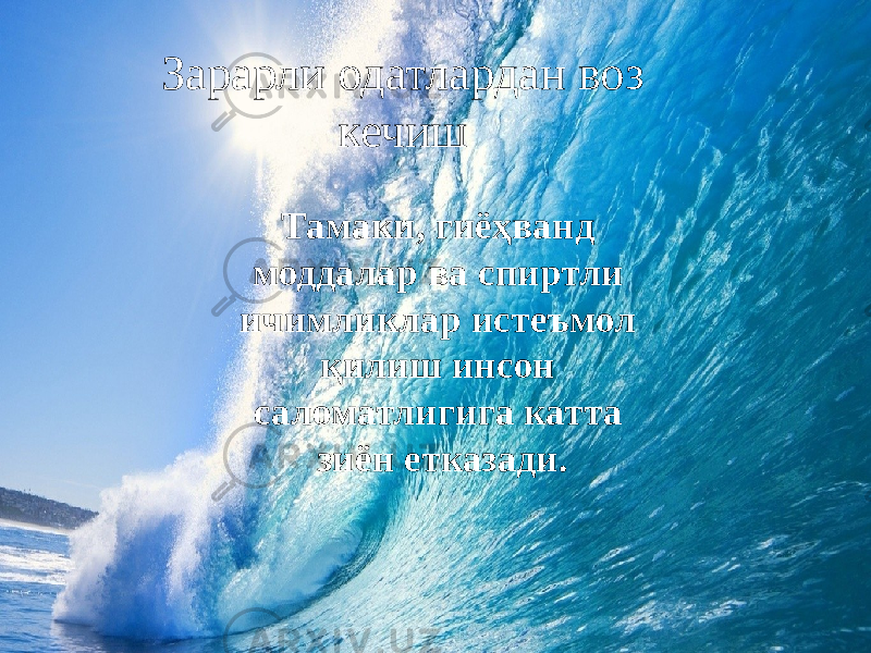 Зарарли одатлардан воз кечиш Тамаки, гиёҳванд моддалар ва спиртли ичимликлар истеъмол қилиш инсон саломатлигига катта зиён етказади. 