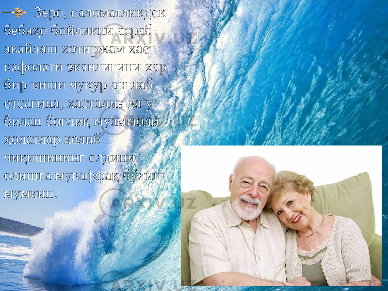 Зеро, саломатликдек бебаҳо бойликни асраб- авайлаш хотиржам ҳаёт кафолати эканлигини ҳар бир киши чуқур англаб етсагина, хасталик ва у билан боғлиқ муаммоли ҳолатлар келиб чиқишининг олдини олишга муваффақ бўлиш мумкин. 