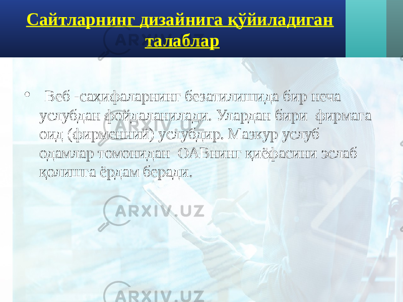 Сайтларнинг дизайнига қўйиладиган талаблар • Веб -саҳифаларнинг безатилишида бир неча услубдан фойдаланилади. Улардан бири фирмага оид (фирменний) услубдир. Мазкур услуб одамлар томонидан ОАВнинг қиёфасини эслаб қолишга ёрдам беради. 