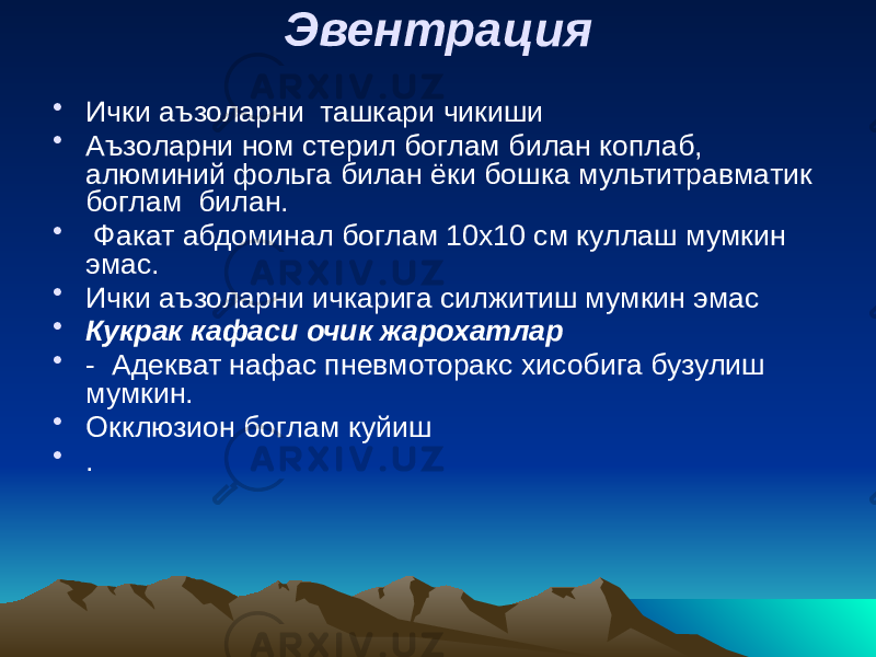 Эвентрация • Ички аъзоларни ташкари чикиши • Аъзоларни ном стерил боглам билан коплаб, алюминий фольга билан ёки бошка мультитравматик боглам билан. • Факат абдоминал боглам 10х10 см куллаш мумкин эмас. • Ички аъзоларни ичкарига силжитиш мумкин эмас • Кукрак кафаси очик жарохатлар • - Адекват нафас пневмоторакс хисобига бузулиш мумкин. • Окклюзион боглам куйиш • . 