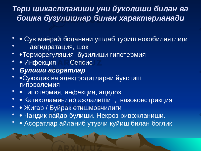 Тери шикастланиши уни йуколиши билан ва бошка бузулишлар билан характерланади •  Сув миёрий боланини ушлаб туриш нокобилиятлиги • дегидратация, шок •  Терморегуляция бузилиши гипотермия •  Инфекция Сепсис • Булиши асоратлар •  Суюклик ва электролитларни йукотиш гиповолемия •  Гипотермия, инфекция, ацидоз •  Катехоламинлар ажлалиши , вазоконстрикция •  Жигар / Буйрак етишмовчилиги •  Чандик пайдо булиши. Некроз ривожланиши. •  Асоратлар айланиб утувчи куйиш билан боглик 