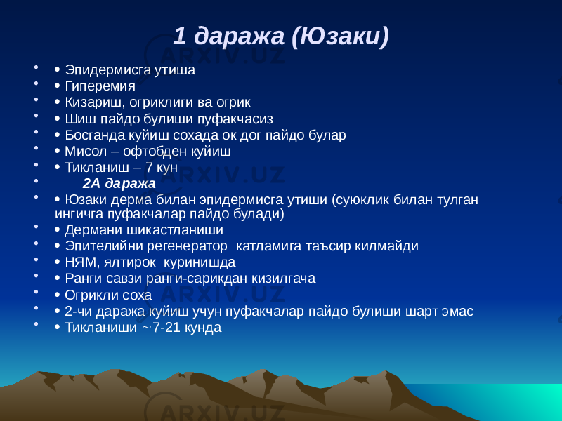 1 даража (Юзаки) •  Эпидермисга утиша •  Гиперемия •  Кизариш, огриклиги ва огрик •  Шиш пайдо булиши пуфакчасиз •  Босганда куйиш сохада ок дог пайдо булар •  Мисол – офтобден куйиш •  Тикланиш – 7 кун • 2А даража •  Юзаки дерма билан эпидермисга утиши (суюклик билан тулган ингичга пуфакчалар пайдо булади) •  Дермани шикастланиши •  Эпителийни регенератор катламига таъсир килмайди •  НЯМ, ялтирок куринишда •  Ранги савзи ранги-сарикдан кизилгача •  Огрикли соха •  2-чи даража куйиш учун пуфакчалар пайдо булиши шарт эмас •  Тикланиши  7-21 кунда 