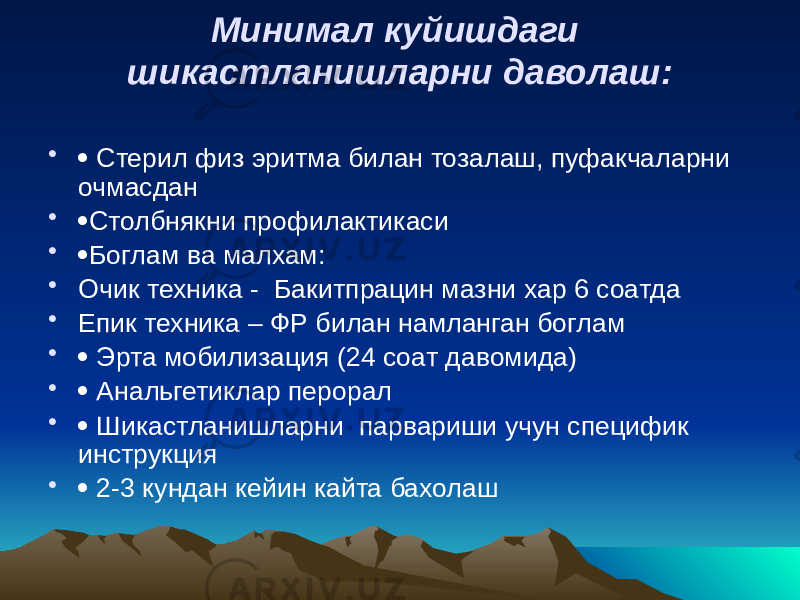 Минимал куйишдаги шикастланишларни даволаш: •  Стерил физ эритма билан тозалаш, пуфакчаларни очмасдан •  Столбнякни профилактикаси •  Боглам ва малхам: • Очик техника - Бакитпрацин мазни хар 6 соатда • Епик техника – ФР билан намланган боглам •  Эрта мобилизация (24 соат давомида) •  Анальгетиклар перорал •  Шикастланишларни парвариши учун специфик инструкция •  2-3 кундан кейин кайта бахолаш 