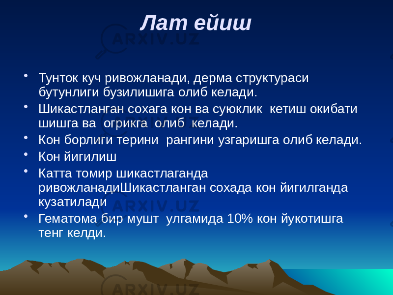 Лат ейиш • Тунток куч ривожланади, дерма структураси бутунлиги бузилишига олиб келади. • Шикастланган сохага кон ва суюклик кетиш окибати шишга ва огрикга олиб келади. • Кон борлиги терини рангини узгаришга олиб келади. • Кон йигилиш • Катта томир шикастлаганда ривожланадиШикастланган сохада кон йигилганда кузатилади • Гематома бир мушт улгамида 10% кон йукотишга тенг келди. 