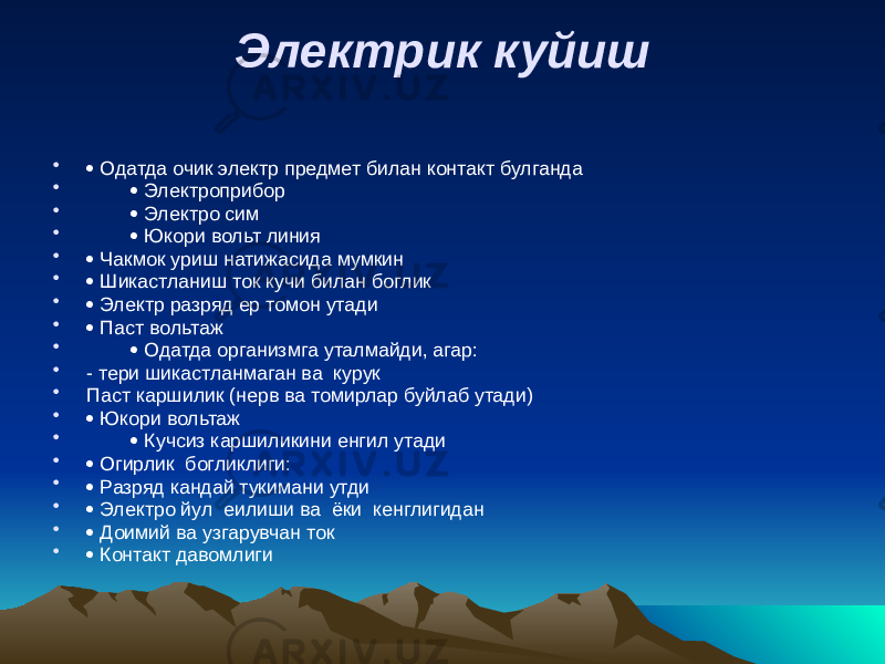 Электрик куйиш •  Одатда очик электр предмет билан контакт булганда •  Электроприбор •  Электро сим •  Юкори вольт линия •  Чакмок уриш натижасида мумкин •  Шикастланиш ток кучи билан боглик •  Электр разряд ер томон утади •  Паст вольтаж •  Одатда организмга уталмайди, агар: • - тери шикастланмаган ва курук • Паст каршилик (нерв ва томирлар буйлаб утади) •  Юкори вольтаж •  Кучсиз каршиликини енгил утади •  Огирлик богликлиги: •  Разряд кандай тукимани утди •  Электро йул еилиши ва ёки кенглигидан •  Доимий ва узгарувчан ток •  Контакт давомлиги 