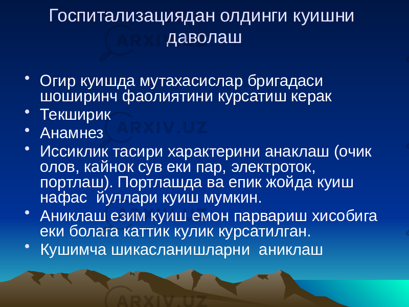 Госпитализациядан олдинги куишни даволаш • Огир куишда мутахасислар бригадаси шоширинч фаолиятини курсатиш керак • Текширик • Анамнез • Иссиклик тасири характерини анаклаш (очик олов, кайнок сув еки пар, электроток, портлаш). Портлашда ва епик жойда куиш нафас йуллари куиш мумкин. • Аниклаш езим куиш емон парвариш хисобига еки болага каттик кулик курсатилган. • Кушимча шикасланишларни аниклаш 