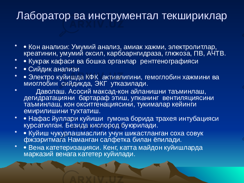 Лаборатор ва инструментал текшириклар •  Кон анализи: Умумий анализ, амиак хажми, электролитлар, креатинин, умумий оксил, карбоарнгидраза, глюкоза, ПВ, АЧТВ. •  Кукрак кафаси ва бошка органлар рентгенографияси •  Сийдик анализи •  Электро куйишда КФК активлигини, гемоглобин хажмини ва миоглобин сийдикда, ЭКГ утказилади. • Даволаш. Асосий максад-кон айланишни таъминлаш, дегидратацияни бартараф этиш, упканинг вентиляциясини таъминлаш, кон окситгенациясини, тукималар кейинги емирилишини тухтатиш. •  Нафас йуллари куйиши гумона борида трахея интубацияси курсатилган. Безида кислород буюрилади. •  Куйиш чукурлашмаслиги учун шикастланган соха совук фжзэритмага Наманган салфетка билан ёпилади. •  Вена катетеризацияси. Кенг, катта майдон куйишларда марказий венага катетер куйилади. 