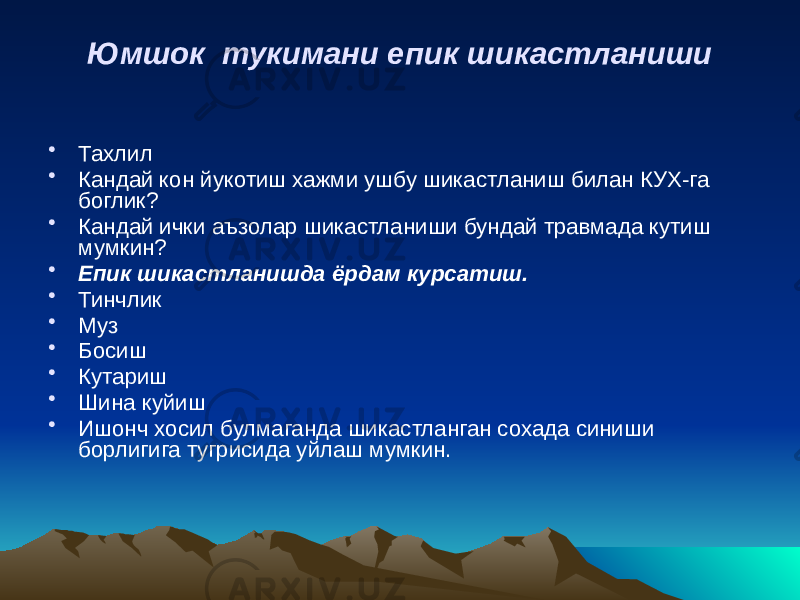 Юмшок тукимани епик шикастланиши • Тахлил • Кандай кон йукотиш хажми ушбу шикастланиш билан КУХ-га боглик? • Кандай ички аъзолар шикастланиши бундай травмада кутиш мумкин? • Епик шикастланишда ёрдам курсатиш. • Тинчлик • Муз • Босиш • Кутариш • Шина куйиш • Ишонч хосил булмаганда шикастланган сохада синиши борлигига тугрисида уйлаш мумкин. 