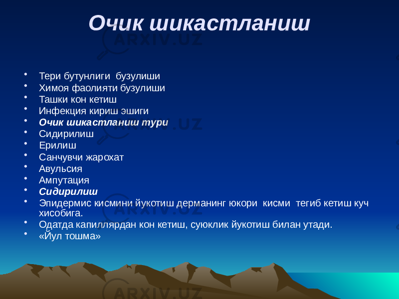 Очик шикастланиш • Тери бутунлиги бузулиши • Химоя фаолияти бузулиши • Ташки кон кетиш • Инфекция кириш эшиги • Очик шикастланиш тури • Сидирилиш • Ерилиш • Санчувчи жарохат • Авульсия • Ампутация • Сидирилиш • Эпидермис кисмини йукотиш дерманинг юкори кисми тегиб кетиш куч хисобига. • Одатда капиллярдан кон кетиш, суюклик йукотиш билан утади. • «Йул тошма» 