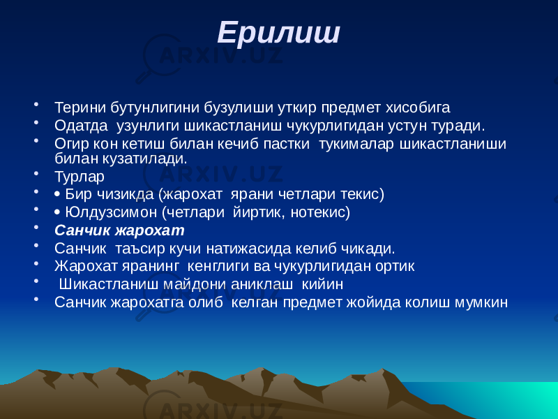 Ерилиш • Терини бутунлигини бузулиши уткир предмет хисобига • Одатда узунлиги шикастланиш чукурлигидан устун туради. • Огир кон кетиш билан кечиб пастки тукималар шикастланиши билан кузатилади. • Турлар •  Бир чизикда (жарохат ярани четлари текис) •  Юлдузсимон (четлари йиртик, нотекис) • Санчик жарохат • Санчик таъсир кучи натижасида келиб чикади. • Жарохат яранинг кенглиги ва чукурлигидан ортик • Шикастланиш майдони аниклаш кийин • Санчик жарохатга олиб келган предмет жойида колиш мумкин 