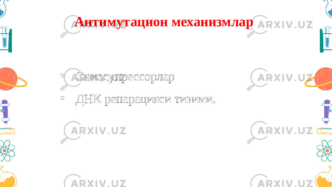 Антимутацион механизмлар • Онкосупрессорлар • ДНК репарацияси тизими. 