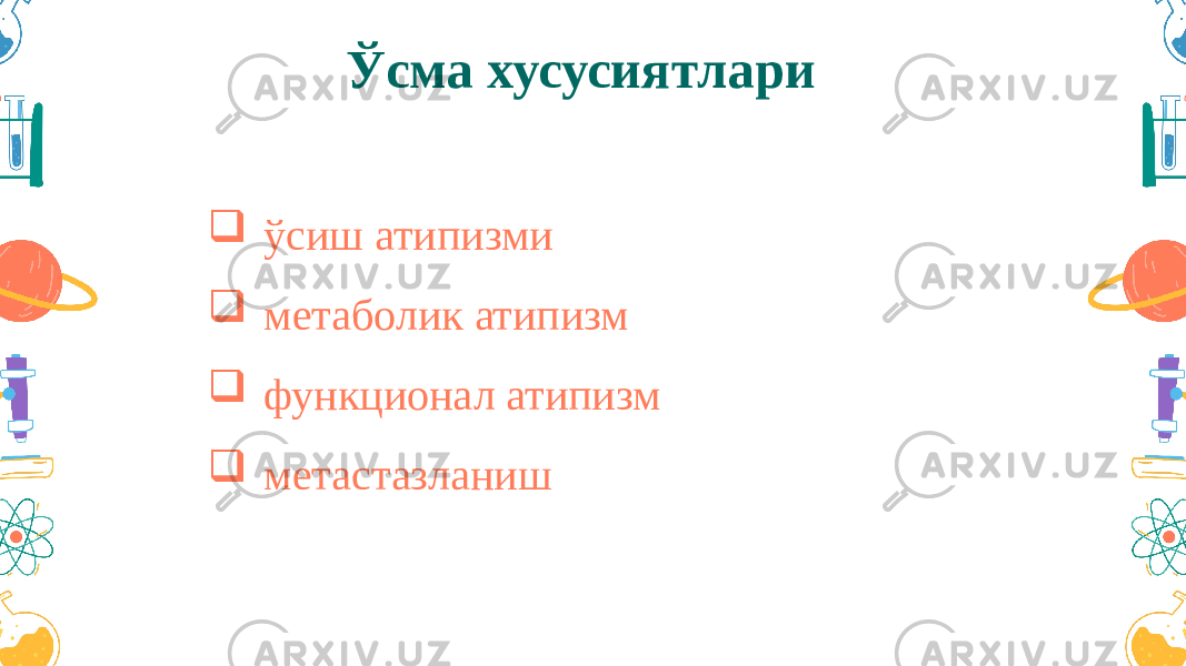 Ўсма хусусиятлари  ўсиш атипизми  метаболик атипизм  функционал атипизм  метастазланиш 