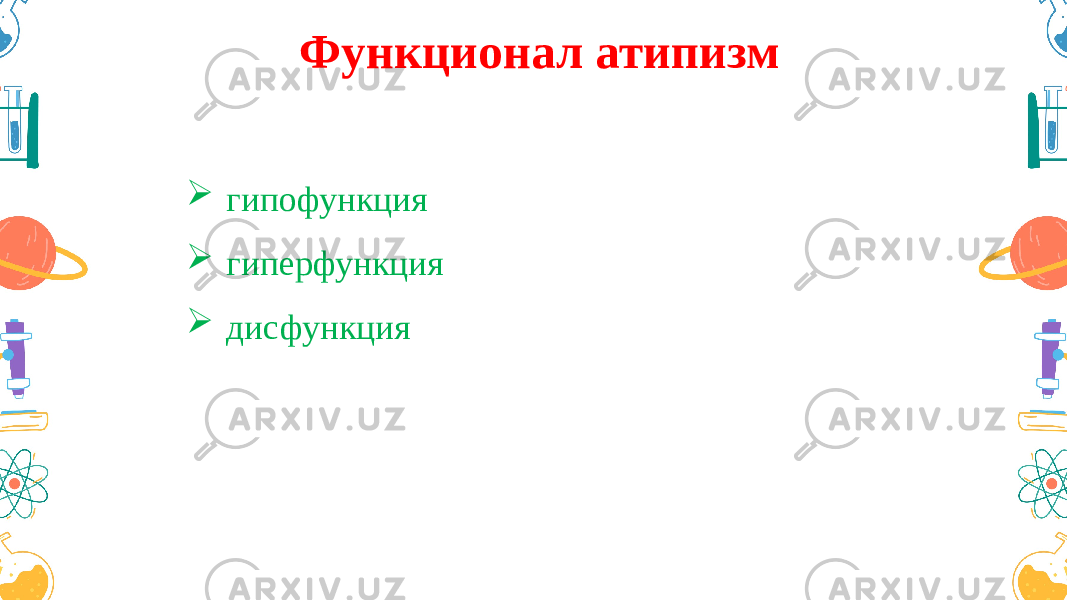 Функционал атипизм  гипофункция  гиперфункция  дисфункция 