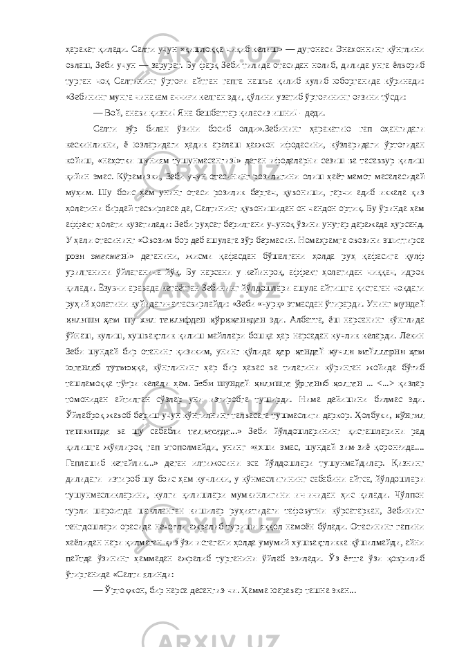 ҳаракат қилади. Салти учун «қишлоққа чиқиб келиш» — дугонаси Энахоннинг кўнглини овлаш, Зеби учун — зарурат. Бу фарқ Зеби тилида отасидан нолиб, дилида унга ёлвориб турган чоқ Салтининг ўртоғи айтган гапга нашъа қилиб кулиб юборганида кўринади: «Зебининг мунга чинакам аччиғи келган эди, қўлини узатиб ўртоғининг оғзини тўсди: — Вой, анави қизни! Яна бешбаттар қиласиз ишни! - деди. Салти зўр билан ўзини босиб олди».Зебининг ҳаракатию гап оҳангидаги кескинликни, ё юзларидаги ҳадик аралаш ҳаяжон ифодасини, кўзларидаги ўртоғидан койиш, «наҳотки шуниям тушунмасангиз!» деган ифодаларни сезиш ва тасаввур қилиш қийин эмас. Кўрамизки, Зеби учун отасининг розилигини олиш ҳаёт-мамот масаласидай муҳим. Шу боис ҳам унинг отаси розилик бергач, қувониши, гарчи адиб иккала қиз ҳолатини бирдай тасвирласа-да, Салтининг қувонишидан он чандон ортиқ. Бу ўринда ҳам аффект ҳолати кузатилади: Зеби руҳсат берилгани учуноқ ўзини унутар даражада ҳурсанд. У ҳали отасининг «Овозим бор деб ашулага зўр бермасин. Номаҳрамга овозини эшиттирса рози эмасман !» деганини, жисми қафасдан бўшалгани ҳолда руҳ қафасига қулф урилганини ўйлаганича йўқ. Бу нарсани у кейинроқ, аффект ҳолатидан чиққач, идрок қилади. Ёзувчи аравада кетаётган Зебининг йўлдошлари ашула айтишга қистаган чоқдаги руҳий ҳолатини қуйидагича тасвирлайди: «Зеби «чурқ» этмасдан ўтирарди. Унинг мундай қилиши ҳам шу хил таклифдан қўрққанидан эди. Албатта, ёш нарсанинг кўнглида ўйнаш, кулиш, хушвақтлик қилиш майллари бошқа ҳар нарсадан кучлик келарди. Лекин Зеби шундай бир отанинг қизиким, унинг қўлида ҳар қандай кучли майлларни ҳам юганлаб тутмоқ қа, кўнглининг ҳар бир ҳавас ва тилагини кўринган жойида бўғиб ташламоққа тўғри келади ҳам. Зеби шундай қилишга ўрганиб қолган ... <...> қизлар томонидан айтилган сўзлар уни изтиробга туширди. Нима дейишини билмас эди. Ўйлаброқ жавоб бериш учун кўнгилнинг талвасага тушмаслиги даркор. Ҳолбуки, кўнгил ташвишда ва шу сабабли талвасада ...» Зеби йўлдошларининг қисташларини рад қилишга жўялироқ гап ьтополмайди, унинг «яхши эмас, шундай зим-зиё қоронғида.... Гаплашиб кетайлик...» деган илтижосини эса йўлдошлари тушунмайдилар. Қизнинг дилидаги изтироб шу боис ҳам кучлики, у кўнмаслигининг сабабини айтса, йўлдошлари тушунмасликларини, кулги қилишлари мумкинлигини ич-ичидан ҳис қилади. Чўлпон турли шароитда шаклланган кишилар руҳиятидаги тафовутни кўрсатаркан, Зебининг тенгдошлари орасида нечоғли ажралиб туриши яққол намоён бўлади. Отасининг гапини хаёлидан нари қилмаган қиз ўзи истагани ҳолда умумий хушвақтликка қўшилмайди, айни пайтда ўзининг ҳаммадан ажралиб турганини ўйлаб эзилади. Ўз ёғтга ўзи қоврилиб ўтирганида «Салти ялинди: — Ўртоқжон, бир нарса десангиз-чи. Ҳамма юаравар ташна экан... 