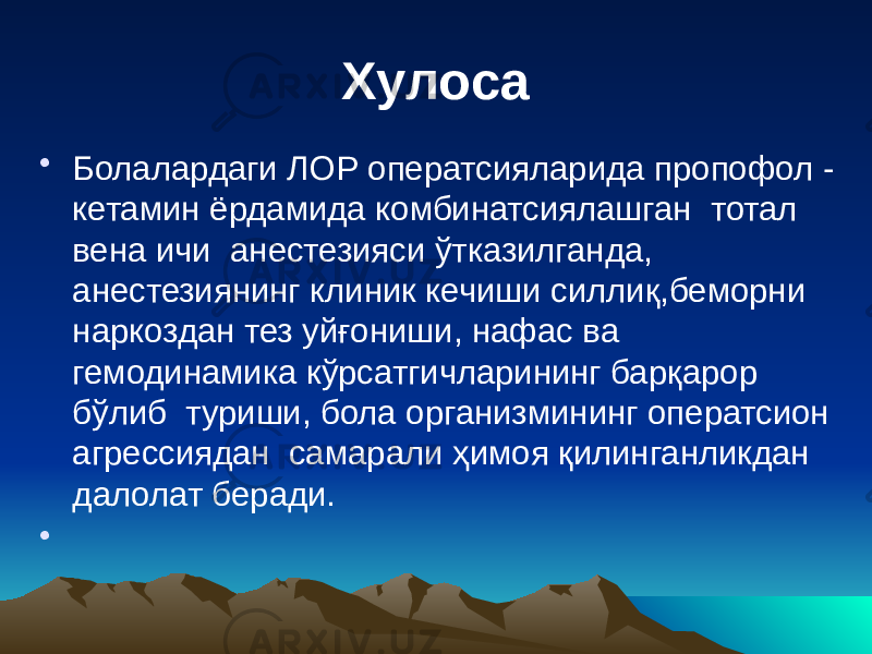 Хулоса • Болалардаги ЛОР оператсияларида пропофол - кетамин ёрдамида комбинатсиялашган тотал вена ичи анестезияси ўтказилганда, анестезиянинг клиник кечиши силлиқ,беморни наркоздан тез уйғониши, нафас ва гемодинамика кўрсатгичларининг барқарор бўлиб туриши, бола организмининг оператсион агрессиядан самарали ҳимоя қилинганликдан далолат беради. •   