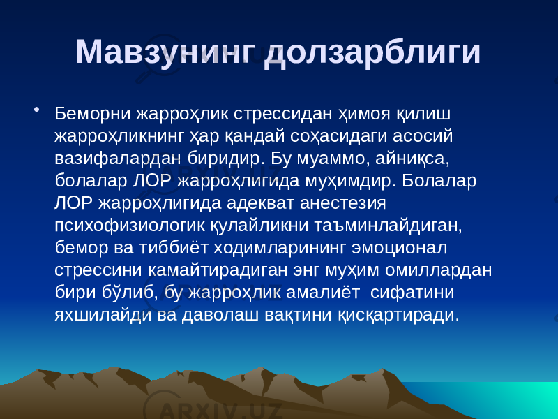 Мавзунинг долзарблиги • Беморни жарроҳлик стрессидан ҳимоя қилиш жарроҳликнинг ҳар қандай соҳасидаги асосий вазифалардан биридир. Бу муаммо, айниқса, болалар ЛОР жарроҳлигида муҳимдир. Болалар ЛОР жарроҳлигида адекват анестезия психофизиологик қулайликни таъминлайдиган, бемор ва тиббиёт ходимларининг эмоционал стрессини камайтирадиган энг муҳим омиллардан бири бўлиб, бу жарроҳлик амалиёт сифатини яхшилайди ва даволаш вақтини қисқартиради. 