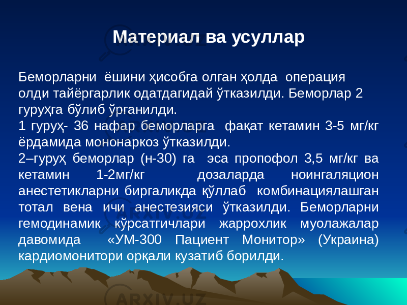  Материал ва усуллар Беморларни ёшини ҳисобга олган ҳолда операция олди тайёргарлик одатдагидай ўтказилди. Беморлар 2 гуруҳга бўлиб ўрганилди. 1 гуруҳ- 36 нафар беморларга фақат кетамин 3-5 мг/кг ёрдамида мононаркоз ўтказилди. 2–гуруҳ беморлар (н-30) га эса пропофол 3,5 мг/кг ва кетамин 1-2мг/кг дозаларда ноингаляцион анестетикларни биргаликда қўллаб комбинациялашган тотал вена ичи анестезияси ўтказилди. Беморларни гемодинамик кўрсатгичлари жаррохлик муолажалар давомида «УМ-300 Пациент Монитор» (Украина) кардиомонитори орқали кузатиб борилди. 