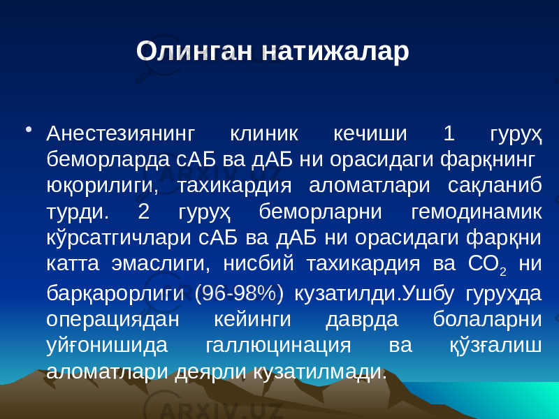 • Анестезиянинг клиник кечиши 1 гуруҳ беморларда сАБ ва дАБ ни орасидаги фарқнинг юқорилиги, тахикардия аломатлари сақланиб турди. 2 гуруҳ беморларни гемодинамик кўрсатгичлари сАБ ва дАБ ни орасидаги фарқни катта эмаслиги, нисбий тахикардия ва СО 2 ни барқарорлиги (96-98%) кузатилди.Ушбу гуруҳда операциядан кейинги даврда болаларни уйғонишида галлюцинация ва қўзғалиш аломатлари деярли кузатилмади. Олинган натижалар 