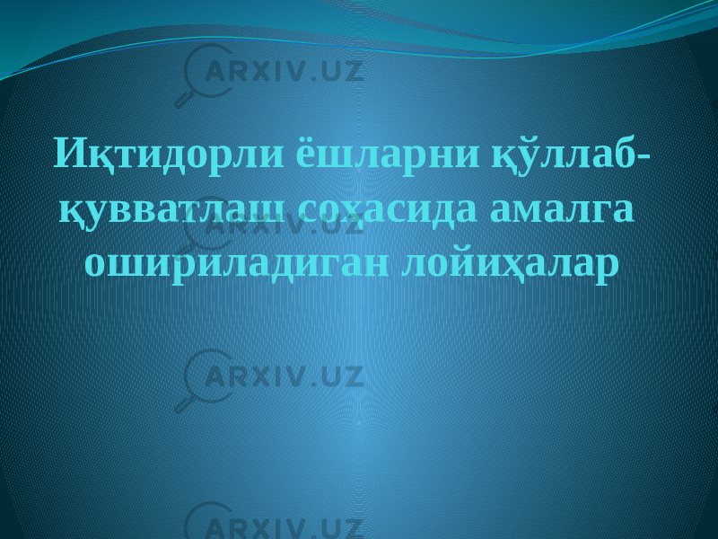 Иқтидорли ёшларни қўллаб- қувватлаш соҳасида амалга ошириладиган лойиҳалар 