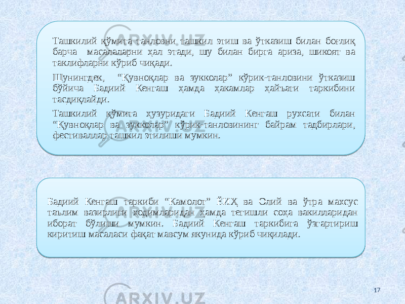 17Ташкилий қўмита танловни ташкил этиш ва ўтказиш билан боғлиқ барча масалаларни ҳал этади, шу билан бирга ариза, шикоят ва таклифларни кўриб чиқади. Шунингдек, “Қувноқлар ва зукколар” кўрик-танловини ўтказиш бўйича Бадиий Кенгаш ҳамда ҳакамлар ҳайъати таркибини тасдиқлайди. Ташкилий қўмита ҳузуридаги Бадиий Кенгаш рухсати билан “Қувноқлар ва зукколар” кўрик-танловининг байрам тадбирлари, фестиваллар ташкил этилиши мумкин. Бадиий Кенгаш таркиби “Камолот” ЁИҲ ва Олий ва ўтра махсус таълим вазирлиги ходимларидан ҳамда тегишли соҳа вакилларидан иборат бўлиши мумкин. Бадиий Кенгаш таркибига ўзгартириш киритиш масаласи фақат мавсум якунида кўриб чиқилади.1B 07 0F 44 07 0F 1B 34 28 1D 0F 0B 10 