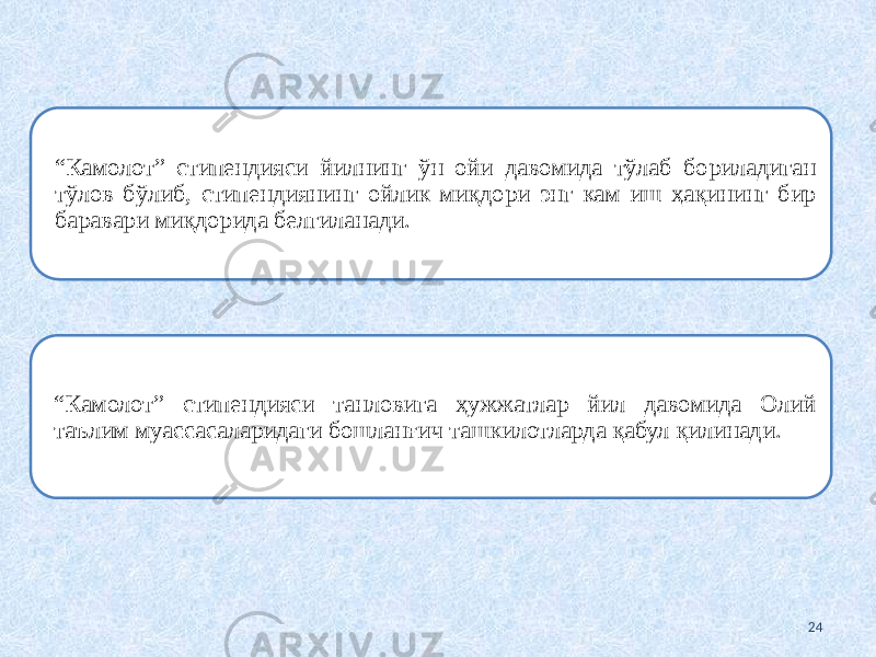 “ Камолот” стипендияси йилнинг ўн ойи давомида тўлаб бориладиган тўлов бўлиб, стипендиянинг ойлик миқдори энг кам иш ҳақининг бир баравари миқдорида белгиланади. “ Камолот” стипендияси танловига ҳужжатлар йил давомида Олий таълим муассасаларидаги бошланғич ташкилотларда қабул қилинади. 24 