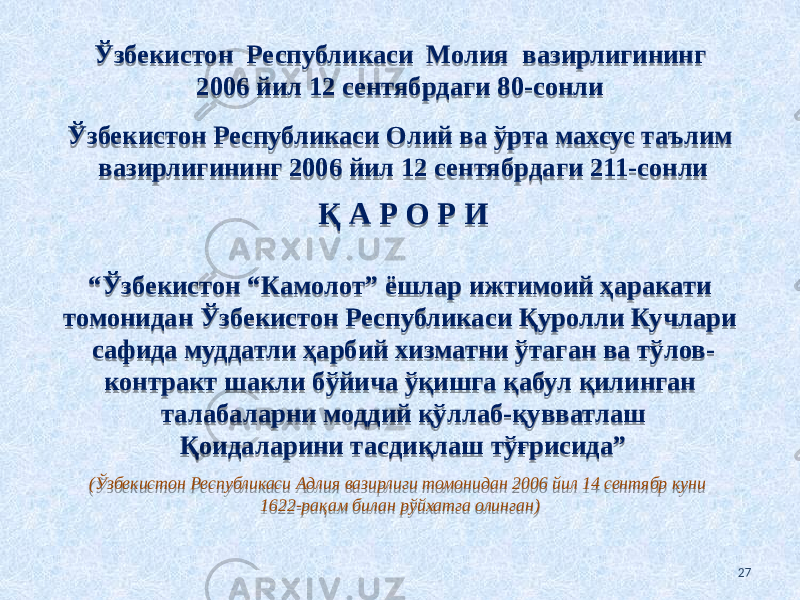 Ўзбекистон Республикаси Молия вазирлигининг 2006 йил 12 сентябрдаги 80-сонли Ўзбекистон Республикаси Олий ва ўрта махсус таълим вазирлигининг 2006 йил 12 сентябрдаги 211-сонли Қ А Р О Р И “ Ўзбекистон “Камолот” ёшлар ижтимоий ҳаракати томонидан Ўзбекистон Республикаси Қуролли Кучлари сафида муддатли ҳарбий хизматни ўтаган ва тўлов- контракт шакли бўйича ўқишга қабул қилинган талабаларни моддий қўллаб-қувватлаш Қоидаларини тасдиқлаш тўғрисида” (Ўзбекистон Республикаси Адлия вазирлиги томонидан 2006 йил 14 сентябр куни 1622 рақам билан рўйхатга олинган)‑ 273423 2B37373B0917 34 12 240918 1A 3423 03 13 1C 03 240604 01 1D1B01 