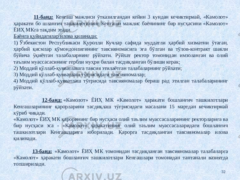  11-банд: Кенгаш мажлиси ўтказилгандан кейин 3 кундан кечиктирмай, «Камолот» ҳаракати бо шланғич ташкилотининг Кенгаши мажлис баёнининг бир нусҳасини «Камолот» ЁИҲ МКга тақдим этади. Баёнга қуйидагилар илова қилинади: 1) Ўзбекистон Республикаси Қуролли Кучлар сафида муддатли ҳарбий хизматни ўтаган, ҳарбий қисмлар қўмондонлигининг тавсияномасига эга бўлган ва тўлов-контракт шакли бўйича ўқиётган талабаларнинг рўйхати. Рўйхат ректор томонидан имзоланган ва олий таълим муассасасининг гербли муҳри билан тасдиқланган бўлиши керак; 2) Моддий қўллаб-қувватлашга тавсия этилаётган талабаларнинг рўйхати; 3) Моддий қўллаб-қувватлаш тўғрисидаги тавсияномалар; 4) Моддий қўллаб-қувватлаш тўғрисида тавсияномалар бериш рад этилган талабаларининг рўйхати. 12-банд:  «Камолот» ЁИҲ МК «Камолот» ҳаракати бошланғич ташкилотлари Кенгашларининг қарорларини тасдиқлаш тўғрисидаги масалани 15 мартдан кечиктирмай кўриб чиқади. «Камолот» ЁИҲ МК қарорининг бир нусҳаси олий таълим муассасаларининг ректорларига ва бир нусҳаси эса - «Камолот» ҳаракатининг олий таълим муассасаларидаги бошланғич ташкилотлари Кенгашларига юборилади. Қарорга тасдиқланган тавсияномалар илова қилинади. 13-банд: «Камолот» ЁИҲ МК томонидан тасдиқланган тавсияномалар талабаларга «Камолот» ҳаракати бошланғич ташкилотлари Кенгашлари томонидан тантанали вазиятда топширилади. 32 