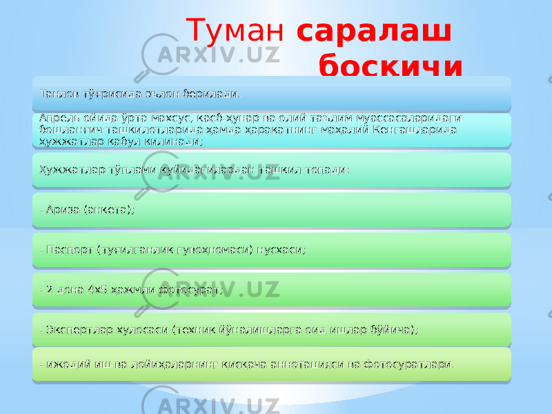 Туман саралаш босқичи Танлов тўғрисида эълон берилади. Апрель ойида ўрта махсус, касб-ҳунар ва олий таълим муассасаларидаги бошланғич ташкилотларида ҳамда ҳаракатнинг маҳалий Кенгашларида ҳужжатлар қабул қилинади; Ҳужжатлар тўплами қуйидагилардан ташкил топади: - Ариза (анкета); - Паспорт (туғилганлик гувоҳномаси) нусхаси; - 2 дона 4х5 ҳажмли фотосурат; - Экспертлар хулосаси (техник йўналишларга оид ишлар бўйича); - ижодий иш ва лойиҳаларнинг қисқача аннотацияси ва фотосуратлари.09 24 03 1C 2D0A 28 28 28 28 28 