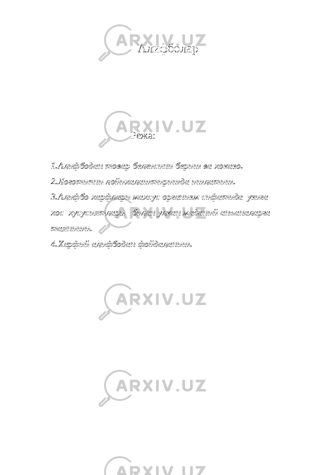 Алифболар Режа: 1.Алифбодан товар белгисини бериш ва хоказо. 2.Логотипни лойихалаштиришда ишлатиш. 3.Алифбо харфлари махсус организм сифатида узига хос хусусиятлари билан улкан маданий анъаналарга таяниши. 4.Харфий алифбодан фойдаланиш. 