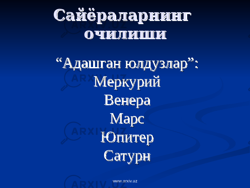 Сайёраларнинг Сайёраларнинг очилишиочилиши ““ Адашган юлдузлар”Адашган юлдузлар” : : МеркурийМеркурий ВенераВенера МарсМарс ЮпитерЮпитер СатурнСатурн www.arxiv.uz 