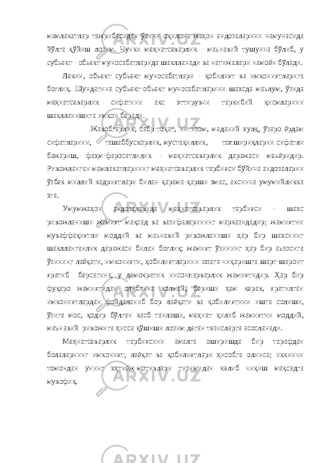 мамлакатлар тажрибасидан ўзини оқилона жаҳон андозаларини намунасида йўлга қўйиш лозим. Чунки меҳнатсеварлик - маьнавий тушунча бўлиб, у субьект - обьект муносабатларида шаклланади ва натижалари намоён бўлади. Лекин, объект субьект муносабатлари - қобилият ва имкониятларига боғлиқ. Шундагина субьект-обьект муносабатларини шахсда маьлум, ўзида меҳнатсеварлик сифатини акс эттирувчи таркибий қисмларини шаклланишига имкон беради. Жавобгарлик, сабр-тоқат, интизом, маданий хулқ, ўзаро ёрдам сифатларини, ташаббускорлик, мустақиллик, топшириқларни сифатли бажариш, фаҳм-фаросатлилик - меҳнатсеварлик даражаси меьёридир. Ривожланган мамлакатларнинг меҳнатсеварлик тарбияси бўйича андозаларни ўзбек миллий кадриятлари билан қарама-қарши эмас, аксинча умумийликка эга. Умумжаҳон андозаларида меҳнатсеварлик тарбияси - шахс ривожланиши жамият мақсад ва вазифаларининг марказидадир; жамиятни муваффақиятли моддий ва маьнавий ривожланиши ҳар бир шахснинг шаклланганлик даражаси билан боғлиқ; жамият ўзининг ҳар бир аьзосига ўзининг лаёқати, имконияти, қобилиятларини юзага чиқаришга шарт-шароит яратиб берсагина, у демократик инсонпарварлик жамиятидир. Ҳар бир фуқаро жамиятидан олибгина колмай, бериши ҳам керак, яратилган имкониятлардан фойдаланиб бор лаёқати ва қобилиятини ишга солиши, ўзига мос, қодир бўлган касб танлаши, меҳнат қилиб жамиятни моддий, маънавий ривожига ҳисса қўшиши лозим деган тезисларга асосланади. Меҳнатсеварлик тарбиясини амалга оширишда бир тарафдан болаларнинг имконият, лаёқат ва қобилиятлари ҳисобга олинса; иккинчи томондан унинг эҳтиёж-мотивлари тизимидан келиб чиқиш мақсадга мувофиқ. 