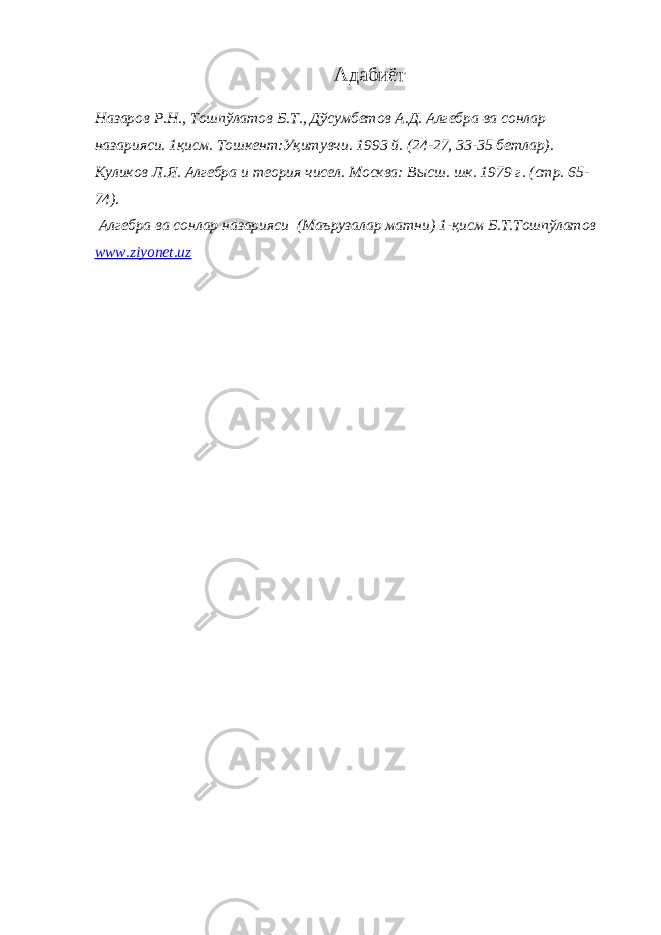 Адабиёт Назаров Р.Н., Тошпўлатов Б.Т., Дўсумбетов А.Д. Алгебра ва сонлар назарияси. 1қисм. Тошкент:Уқитувчи. 1993 й. (24-27, 33-35 бетлар). Куликов Л.Я. Алгебра и теория чисел. Москва: Высш. шк. 1979 г. (стр. 65- 74). Алгебра ва сонлар назарияси (Маърузалар матни) 1-қисм Б.Т.Тошпўлатов www.ziyonet.uz 