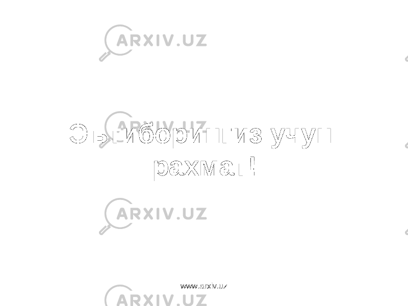 Эътиборингиз учун ра х мат ! www.arxiv.uz 