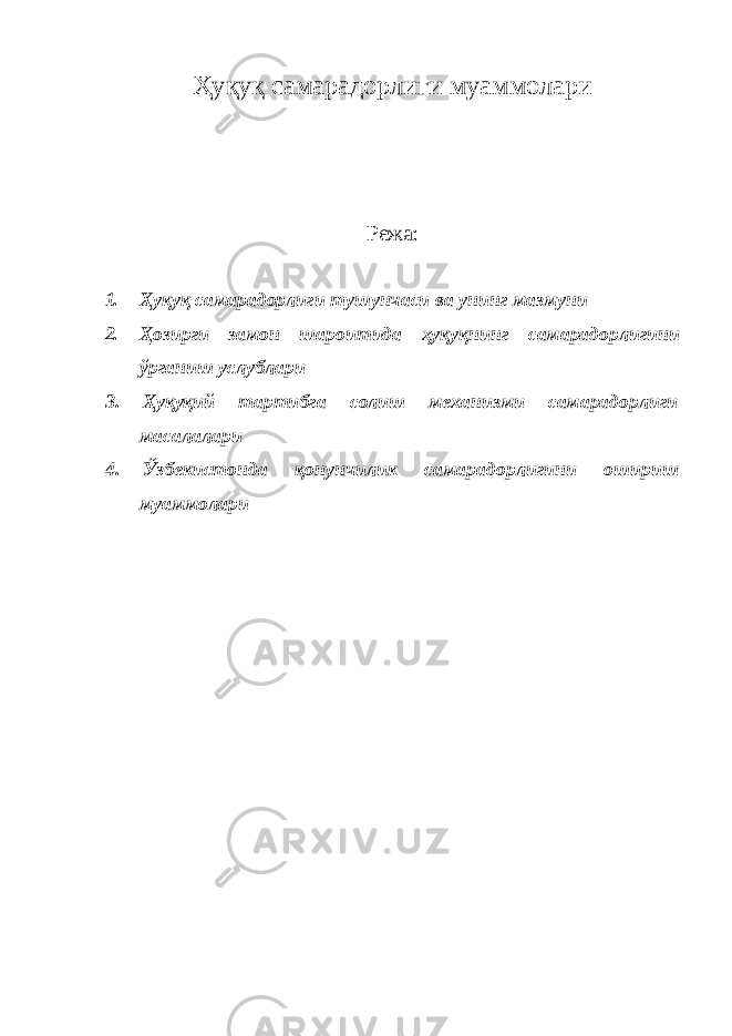 Ҳуқуқ самарадорлиги муаммолари Режа: 1. Ҳуқуқ самарадорлиги тушунчаси ва унинг мазмуни 2. Ҳозирги замон шароитида ҳуқуқнинг самарадорлигини ўрганиш услублари 3. Ҳуқуқий тартибга солиш механизми самарадорлиги масалалари 4. Ўзбекистонда қонунчилик самарадорлигини ошириш муаммолари 