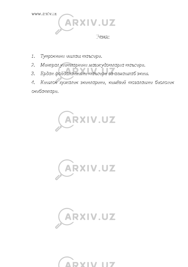 www.arxiv.uz Режа: 1. Тупрокнинг ишлаш та ъ сири. 2. Минерал угитларнинг мавжудотларга та ъ сири. 3. Ердан фойдаланишни таъсири ва алмашлаб экиш. 4. Кишлок хужалик экинларини, кимёвий тозалашни биологик окибатлари. 