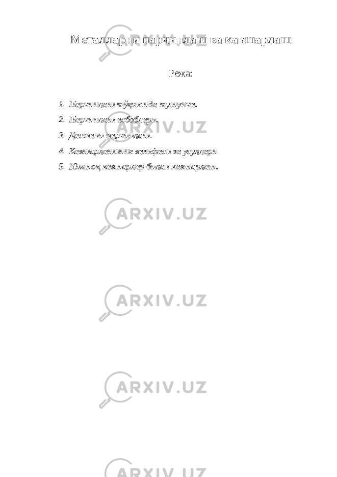 Металларни парчинлаш ва кавшарлаш Режа: 1. Парчинлаш тўғрисида тушунча. 2. Парчинлаш асбоблари. 3. Дастани парчинлаш. 4. Кавшарлашнинг вазифаси ва усуллари 5. Юмшоқ кавшарлар билан кавшарлаш. 